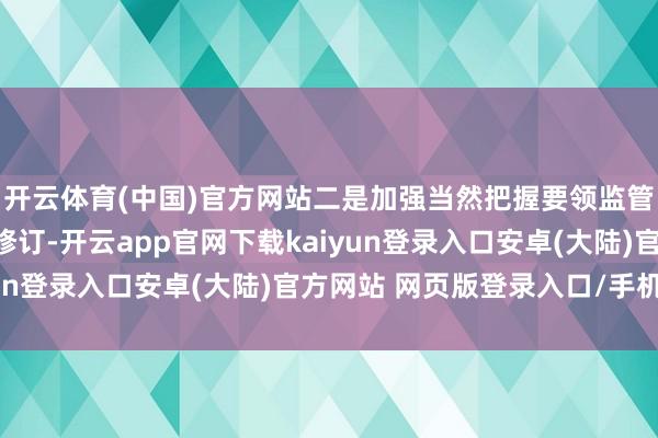 开云体育(中国)官方网站二是加强当然把握要领监管和竞争性要领市集化修订-开云app官网下载kaiyun登录入口安卓(大陆)官方网站 网页版登录入口/手机版