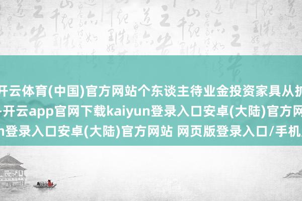 开云体育(中国)官方网站个东谈主待业金投资家具从扩199只扩张至284只-开云app官网下载kaiyun登录入口安卓(大陆)官方网站 网页版登录入口/手机版