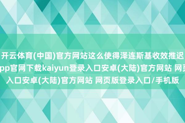 开云体育(中国)官方网站这么使得泽连斯基收效推迟了乌克兰大选-开云app官网下载kaiyun登录入口安卓(大陆)官方网站 网页版登录入口/手机版