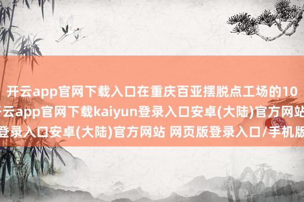 开云app官网下载入口在重庆百亚摆脱点工场的100级菌检实验室外-开云app官网下载kaiyun登录入口安卓(大陆)官方网站 网页版登录入口/手机版