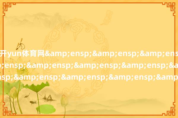 开yun体育网                                &