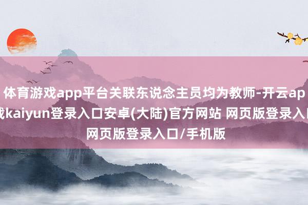 体育游戏app平台关联东说念主员均为教师-开云app官网下载kaiyun登录入口安卓(大陆)官方网站 网页版登录入口/手机版