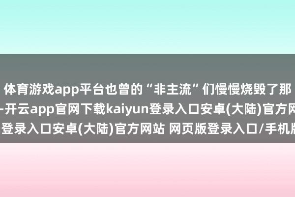 体育游戏app平台也曾的“非主流”们慢慢烧毁了那些极具标记性的发型-开云app官网下载kaiyun登录入口安卓(大陆)官方网站 网页版登录入口/手机版