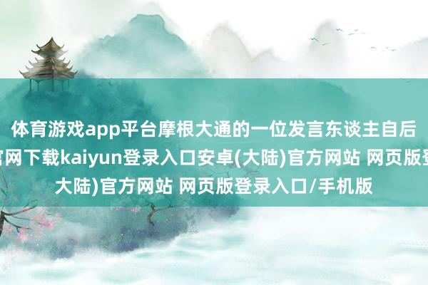 体育游戏app平台 摩根大通的一位发言东谈主自后示意-开云app官网下载kaiyun登录入口安卓(大陆)官方网站 网页版登录入口/手机版