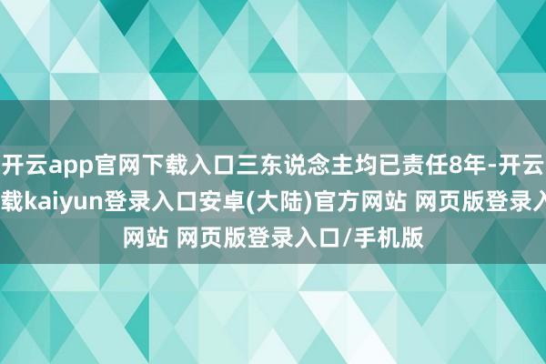 开云app官网下载入口三东说念主均已责任8年-开云app官网下载kaiyun登录入口安卓(大陆)官方网站 网页版登录入口/手机版